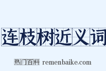连枝树近义词是什么意思的图片